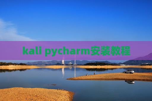 kali pycharm安装教程 kali pycharm安装教程