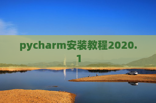 pycharm安装教程2020.1