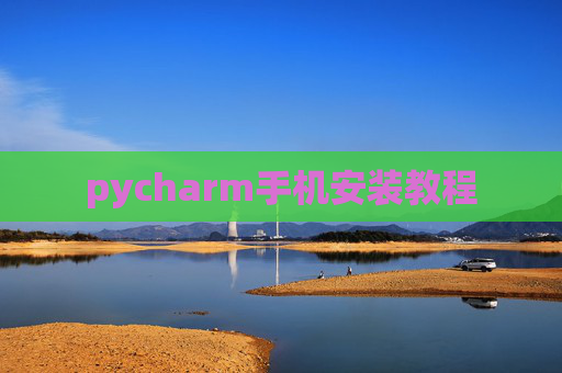 pycharm手机安装教程